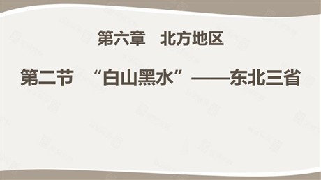 《白山黑水东北三省》北方地区PPT下载