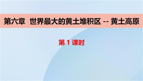 《世界最大的黄土堆积区-黄土高原》北方地区PPT教学课件(第1课时)