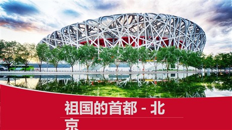 《祖国的首都-北京》北方地区PPT下载