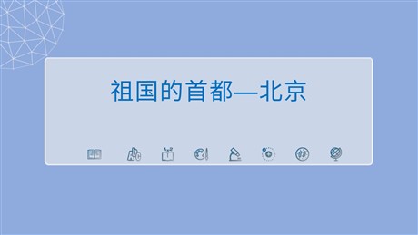 《祖国的首都-北京》北方地区PPT教学课件