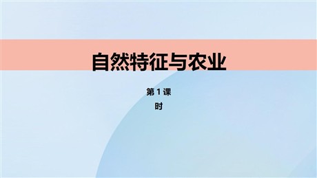 《自然特征与农业》南方地区PPT下载(第1课时)