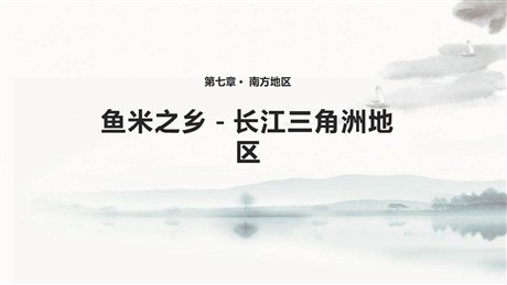《鱼米之乡长江三角洲地区》南方地区PPT下载