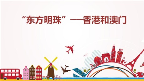 《东方明珠香港和澳门》南方地区PPT下载