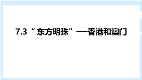 《东方明珠香港和澳门》南方地区PPT教学课件