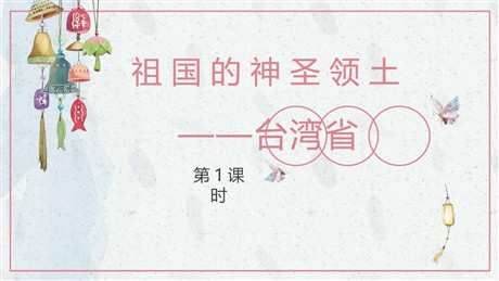 《祖国的神圣领土台湾省》南方地区PPT下载(第1课时)