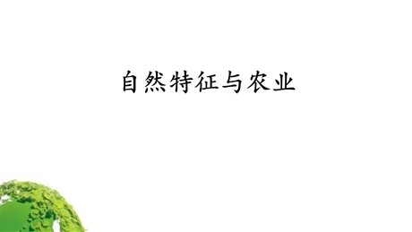 《自然特征与农业》西北地区PPT下载
