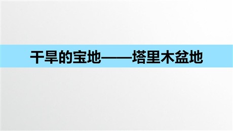 《干旱的宝地塔里木盆地》西北地区PPT下载