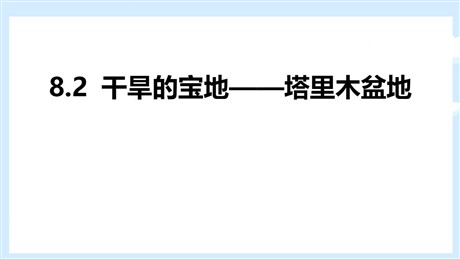 《干旱的宝地塔里木盆地》西北地区PPT课件下载