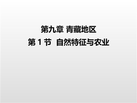 《自然特征与农业》青藏地区PPT下载