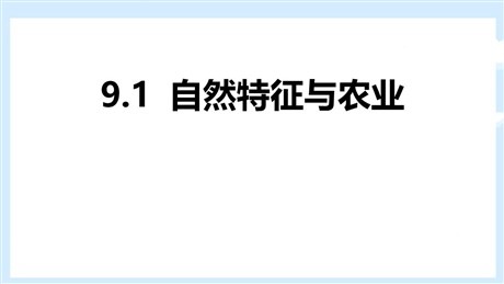 《自然特征与农业》青藏地区PPT教学课件