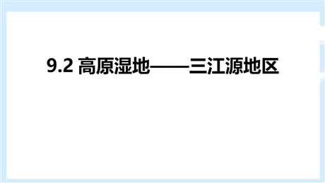 《高原湿地三江源地区》青藏地区PPT教学课件