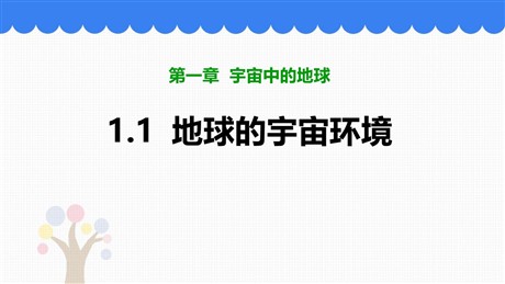 《地球的宇宙环境》PPT免费课件