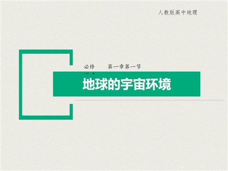 《地球的宇宙环境》PPT免费下载