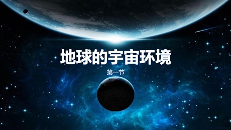 《地球的宇宙环境》PPT精品课件