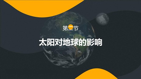 《太阳对地球的影响》PPT免费课件