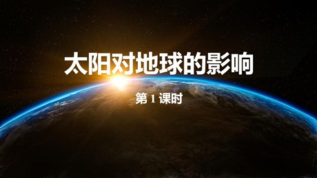 《太阳对地球的影响》PPT免费下载(第1课时)