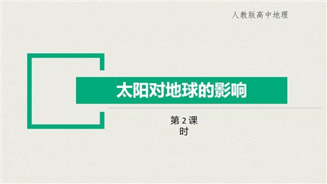 《太阳对地球的影响》PPT免费下载(第2课时)