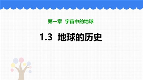 《地球的历史》PPT免费课件