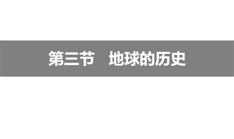《地球的历史》PPT免费下载