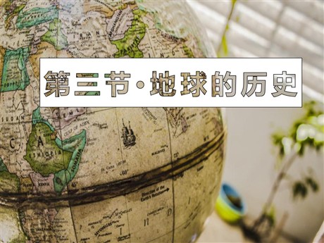 《地球的历史》PPT精品课件