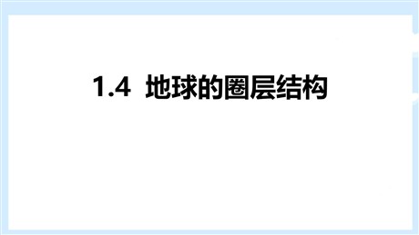 《地球的圈层结构》PPT免费下载