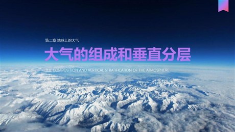 《大气的组成和垂直分层》PPT免费课件