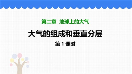 《大气的组成和垂直分层》PPT免费下载(第1课时)