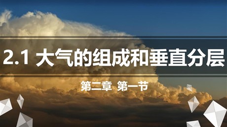 《大气的组成和垂直分层》PPT精品课件