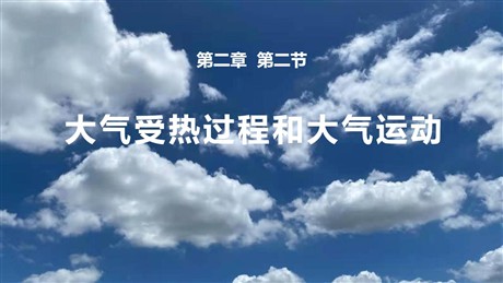 《大气受热过程和大气运动》地球上的大气PPT免费课件