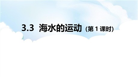 《海水的运动》PPT精品课件(第1课时)