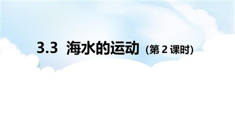 《海水的运动》PPT精品课件(第2课时)