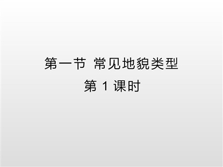 《常见地貌类型》地貌PPT教学课件(第1课时)