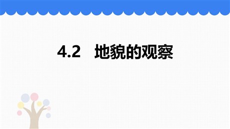 《地貌的观察》地貌PPT教学课件