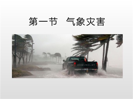 《气象灾害》自然灾害PPT下载