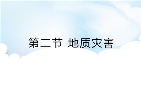 《地质灾害》自然灾害PPT下载