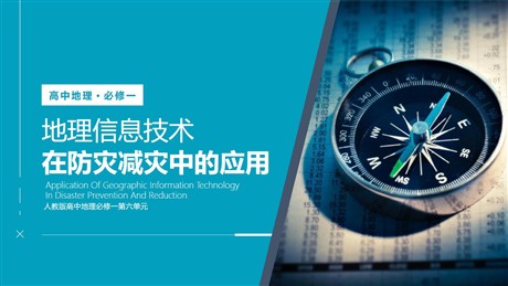 《地理信息技术在防灾减灾中的应用》自然灾害PPT教学课件