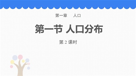 《人口分布》人口PPT课件下载(第2课时)