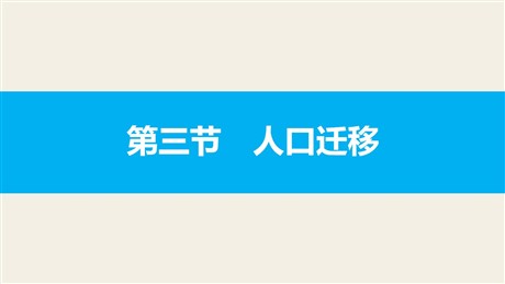 《人口迁移》人口PPT下载