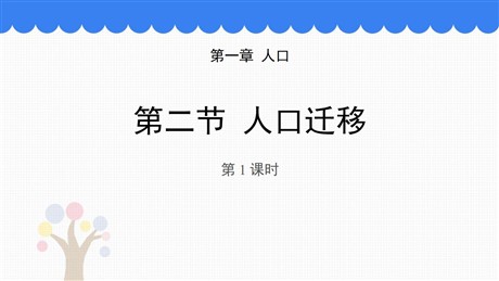 《人口迁移》人口PPT课件下载(第1课时)