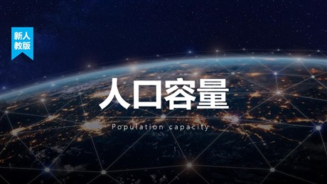 《人口容量》人口PPT下载