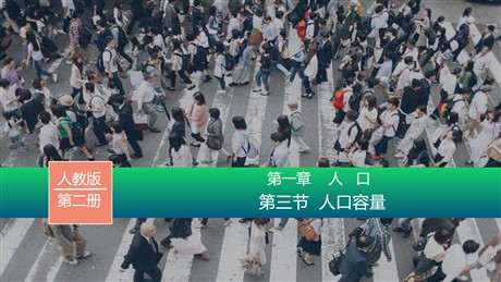 《人口容量》人口PPT教学课件