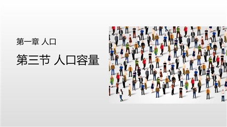 《人口容量》人口PPT课件下载