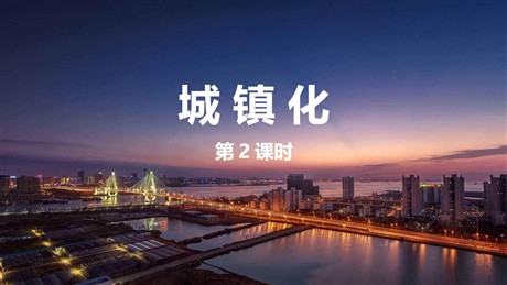 《城镇化》乡村和城镇PPT课件下载(第2课时)