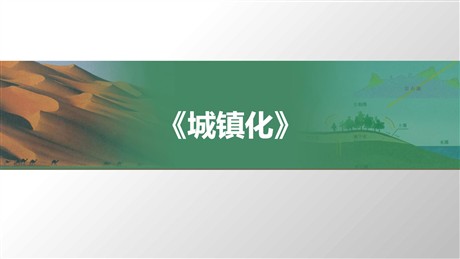 《城镇化》乡村和城镇PPT免费课件