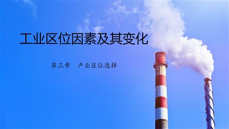 《工业区位因素及其变化》产业区位因素PPT教学课件