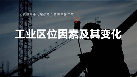 《工业区位因素及其变化》产业区位因素PPT课件下载