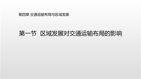 《区域发展对交通运输布局的影响》交通运输布局与区域发展PPT教学课件