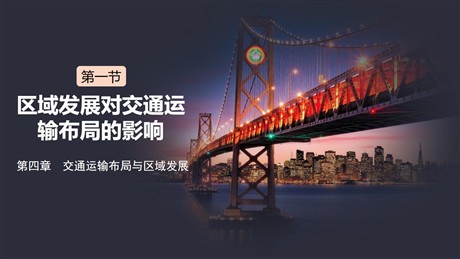 《区域发展对交通运输布局的影响》交通运输布局与区域发展PPT课件下载