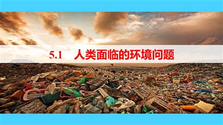 《人类面临的主要环境问题》环境与发展PPT课件下载