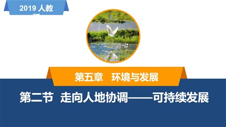 《走向人地协调——可持续发展》环境与发展PPT教学课件